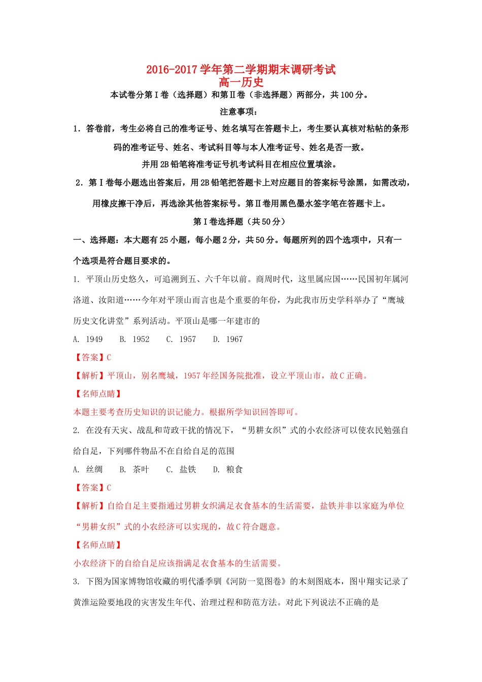河南省平顶山市高一历史下学期期末调研考试试题（含解析）-人教版高一全册历史试题_第1页