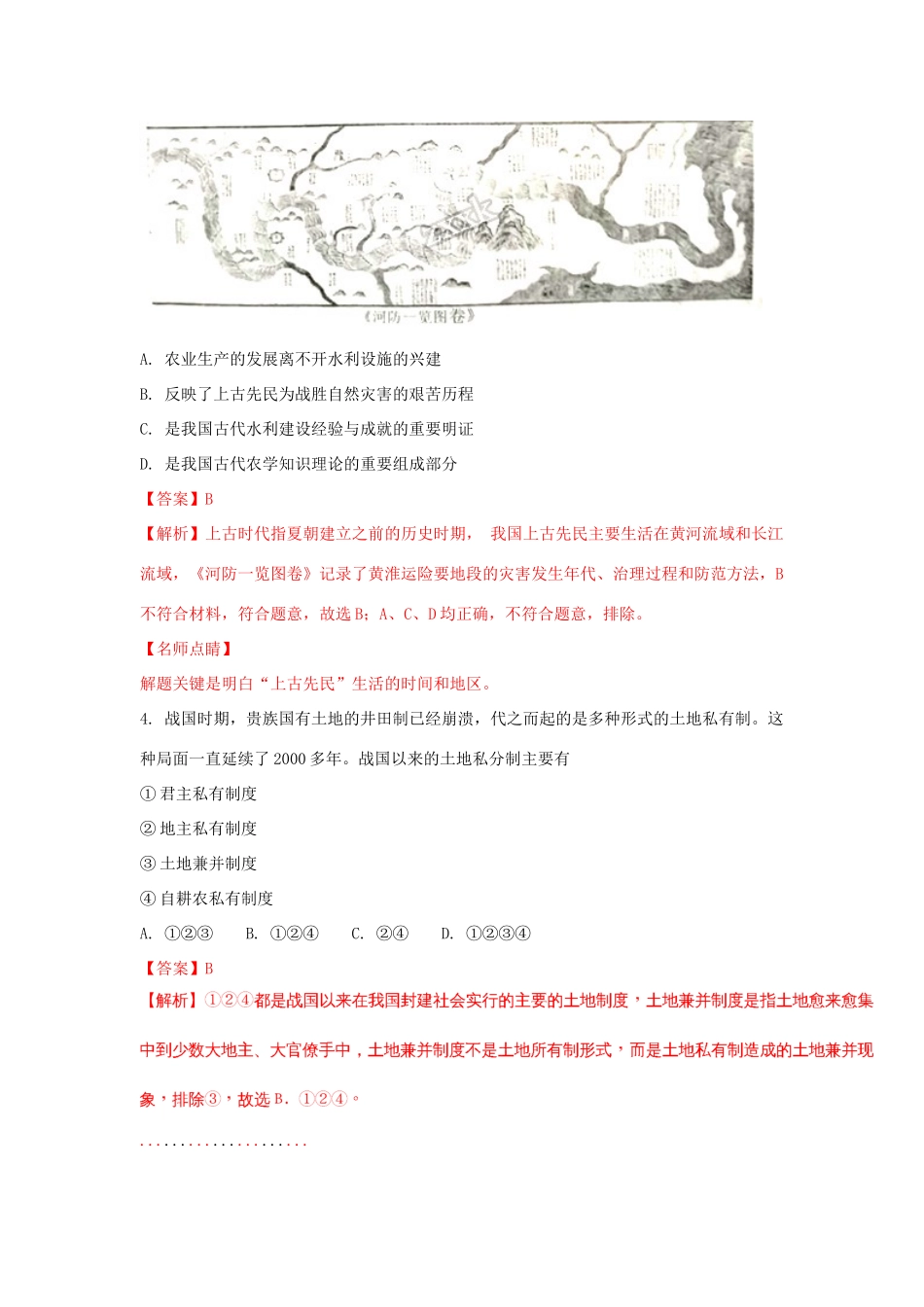 河南省平顶山市高一历史下学期期末调研考试试题（含解析）-人教版高一全册历史试题_第2页