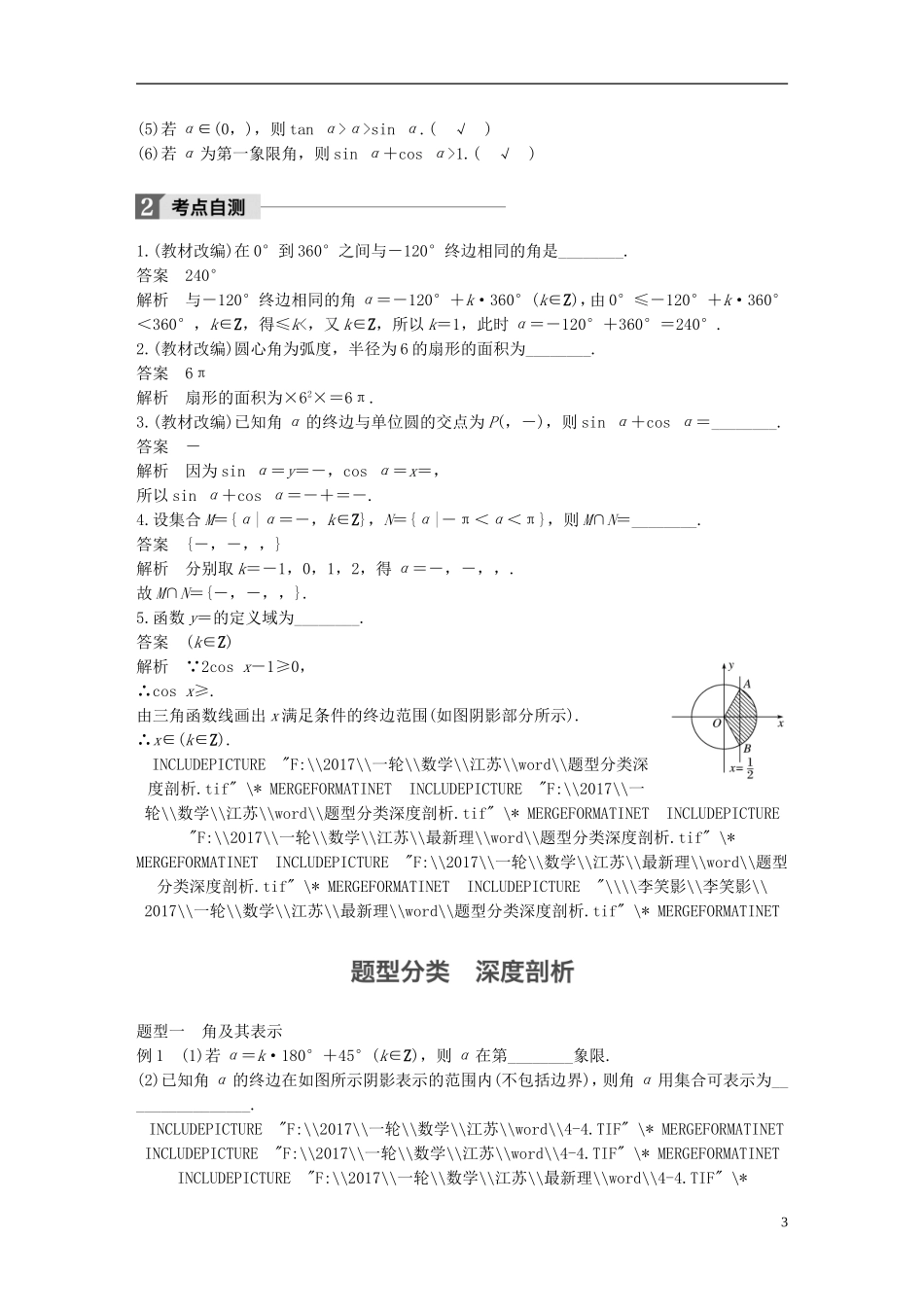 （江苏专用）高考数学大一轮复习 第四章 三角函数、解三角形 4.1 任意角、弧度制及任意角的三角函数教师用书 理 苏教版-苏教版高三全册数学试题_第3页