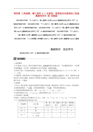 （江苏专用）高考数学大一轮复习 第四章 三角函数、解三角形 4.1 任意角、弧度制及任意角的三角函数教师用书 理 苏教版-苏教版高三全册数学试题