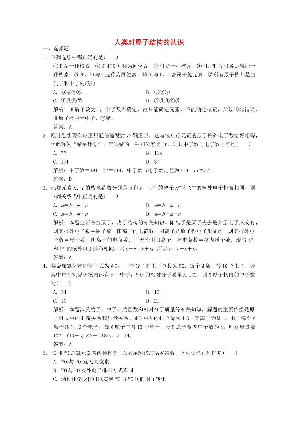 高中化学 专题1 化学家眼中的物质世界 第3单元 人类对原子结构的认识练习（含解析）苏教版必修1-苏教版高一必修1化学试题_第1页