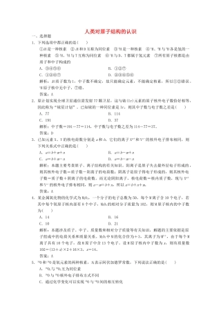 高中化学 专题1 化学家眼中的物质世界 第3单元 人类对原子结构的认识练习（含解析）苏教版必修1-苏教版高一必修1化学试题