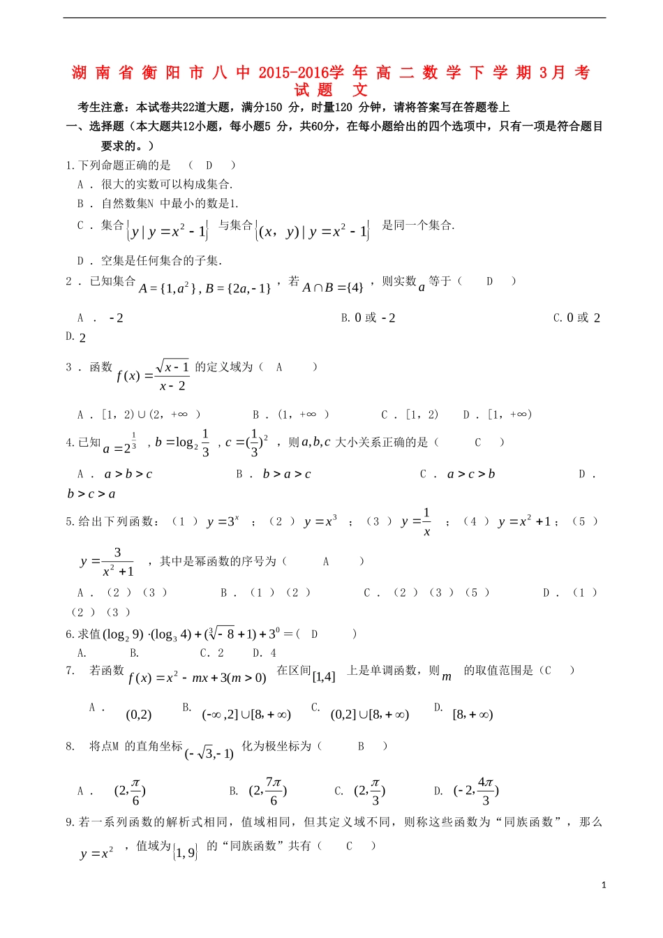 湖南省衡阳市八中高二数学下学期3月考试题 文-人教版高二全册数学试题_第1页