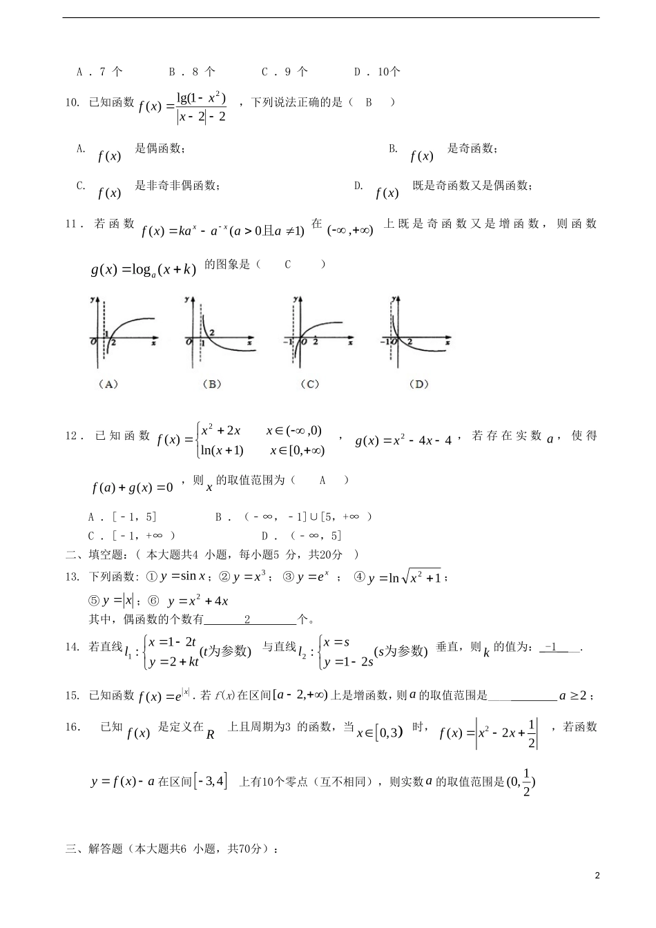湖南省衡阳市八中高二数学下学期3月考试题 文-人教版高二全册数学试题_第2页
