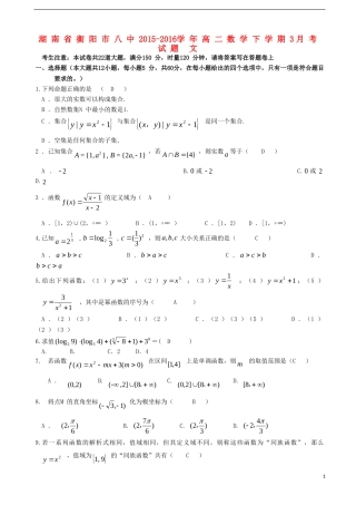 湖南省衡阳市八中高二数学下学期3月考试题 文-人教版高二全册数学试题