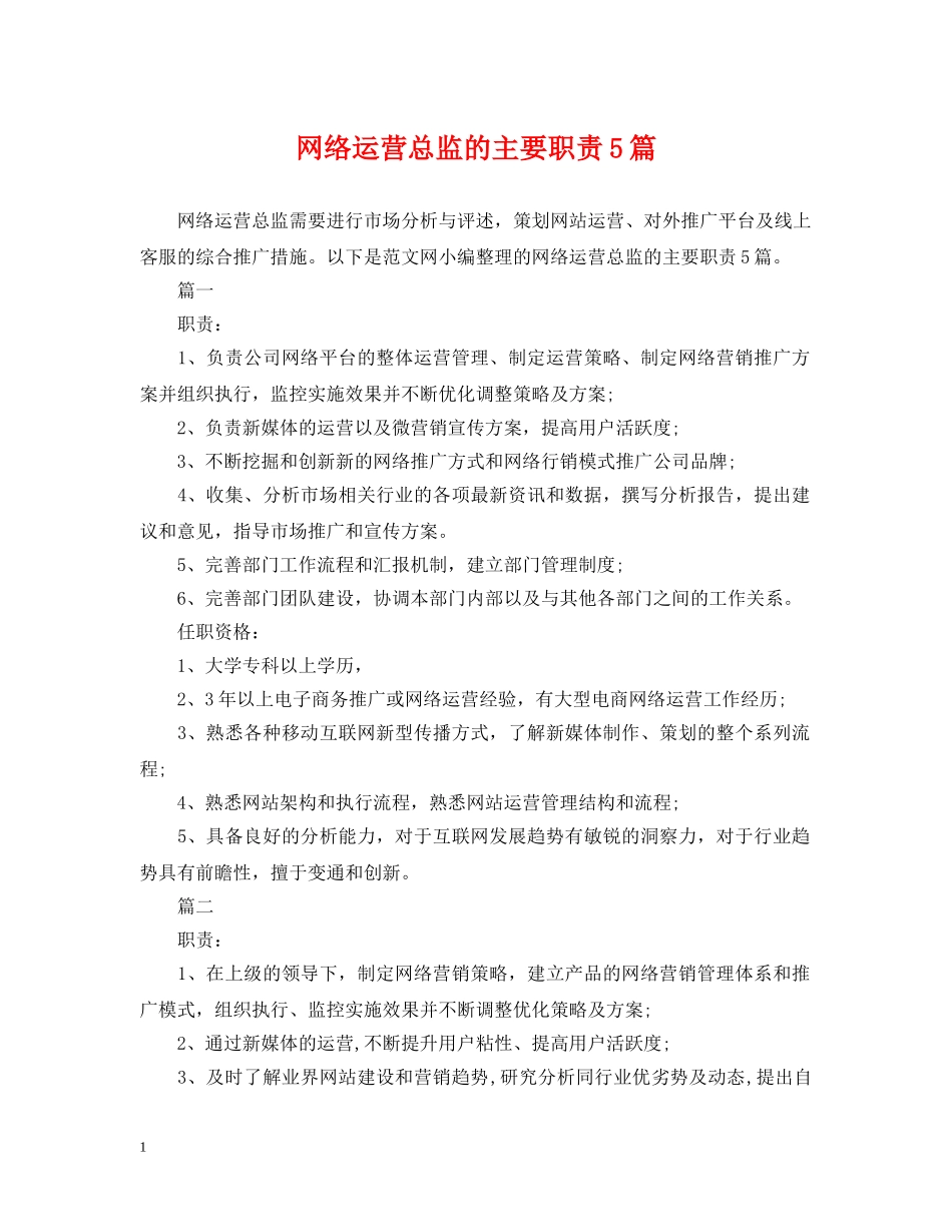 网络运营总监的主要职责5篇 _第1页