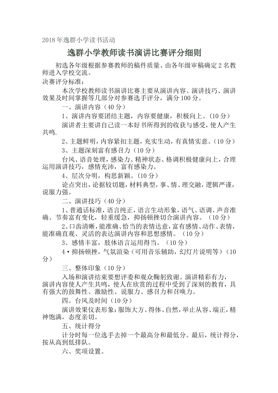 2018年逸群小学读书活动细则_第1页