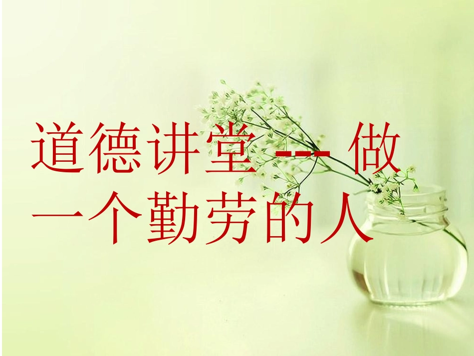 做一个勤劳的人_第2页