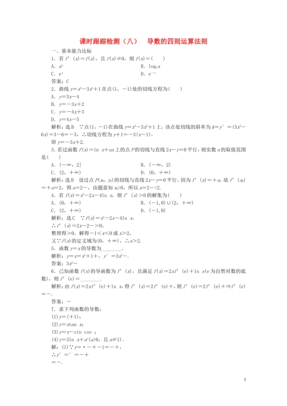 高中数学 课时跟踪检测（八）导数的四则运算法则 北师大版选修2-2-北师大版高二选修2-2数学试题_第1页