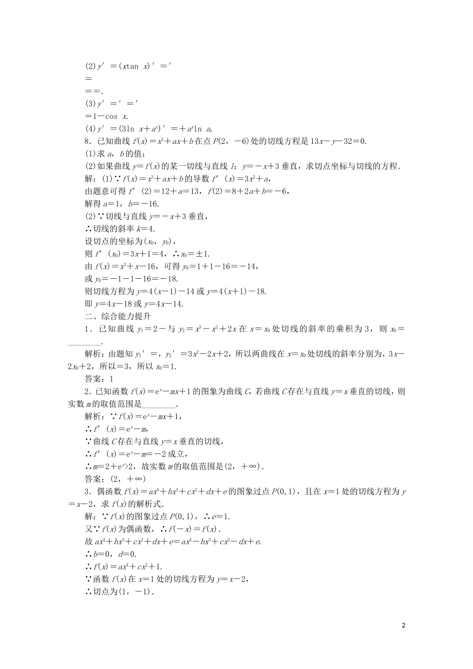 高中数学 课时跟踪检测（八）导数的四则运算法则 北师大版选修2-2-北师大版高二选修2-2数学试题_第2页