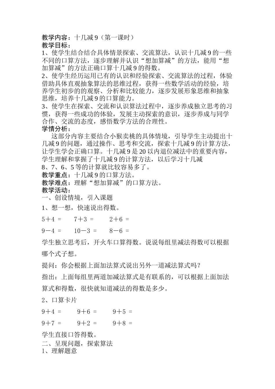 小学数学人教2011课标版一年级十几减9教学设计_第1页