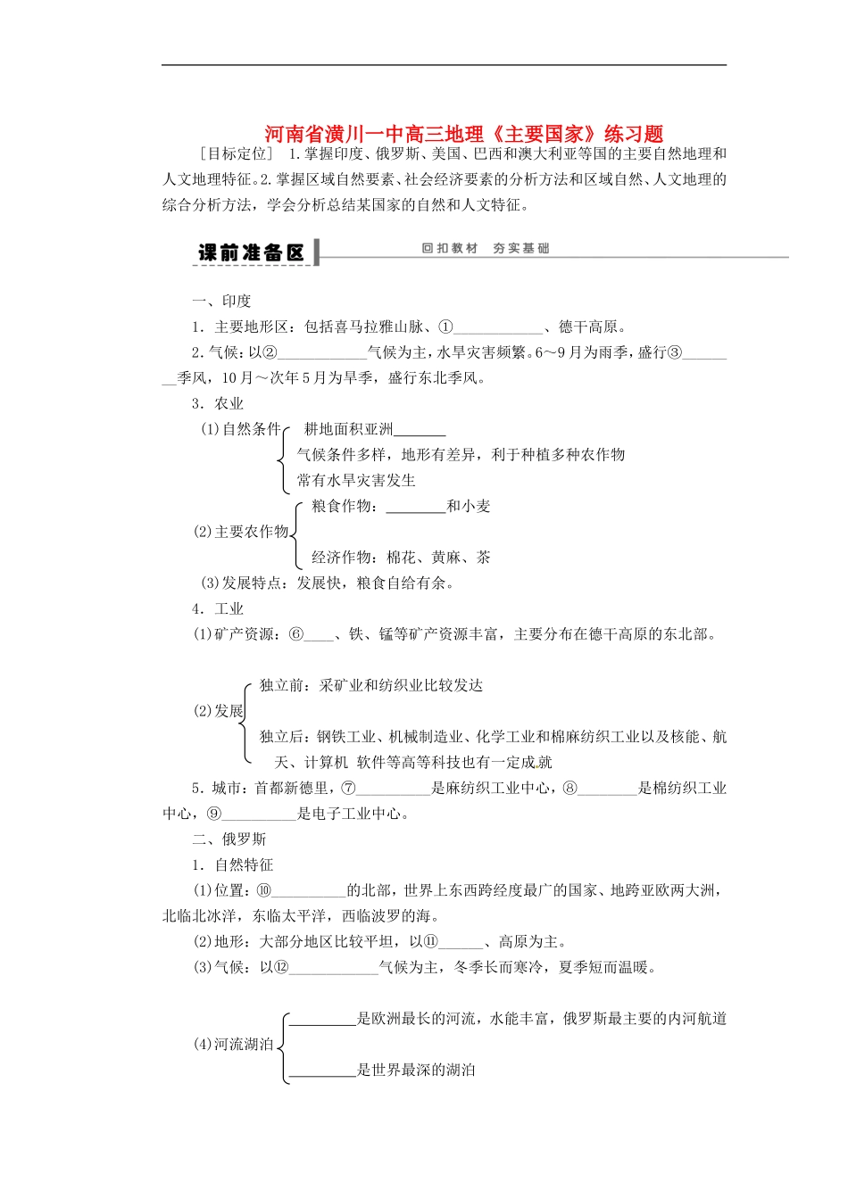 河南省潢川一中高三地理《主要国家》练习题_第1页