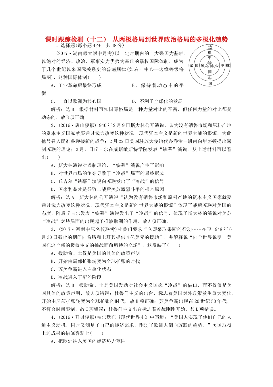 高考历史一轮总复习 第五单元 科学社会主义理论与实践及当今世界的政治格局 课时跟踪检测（十二）从两极格局到世界政治格局的多极化趋势 新人教版-新人教版高三全册历史试题_第1页