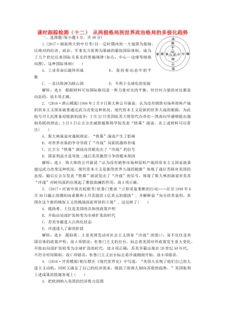 高考历史一轮总复习 第五单元 科学社会主义理论与实践及当今世界的政治格局 课时跟踪检测（十二）从两极格局到世界政治格局的多极化趋势 新人教版-新人教版高三全册历史试题