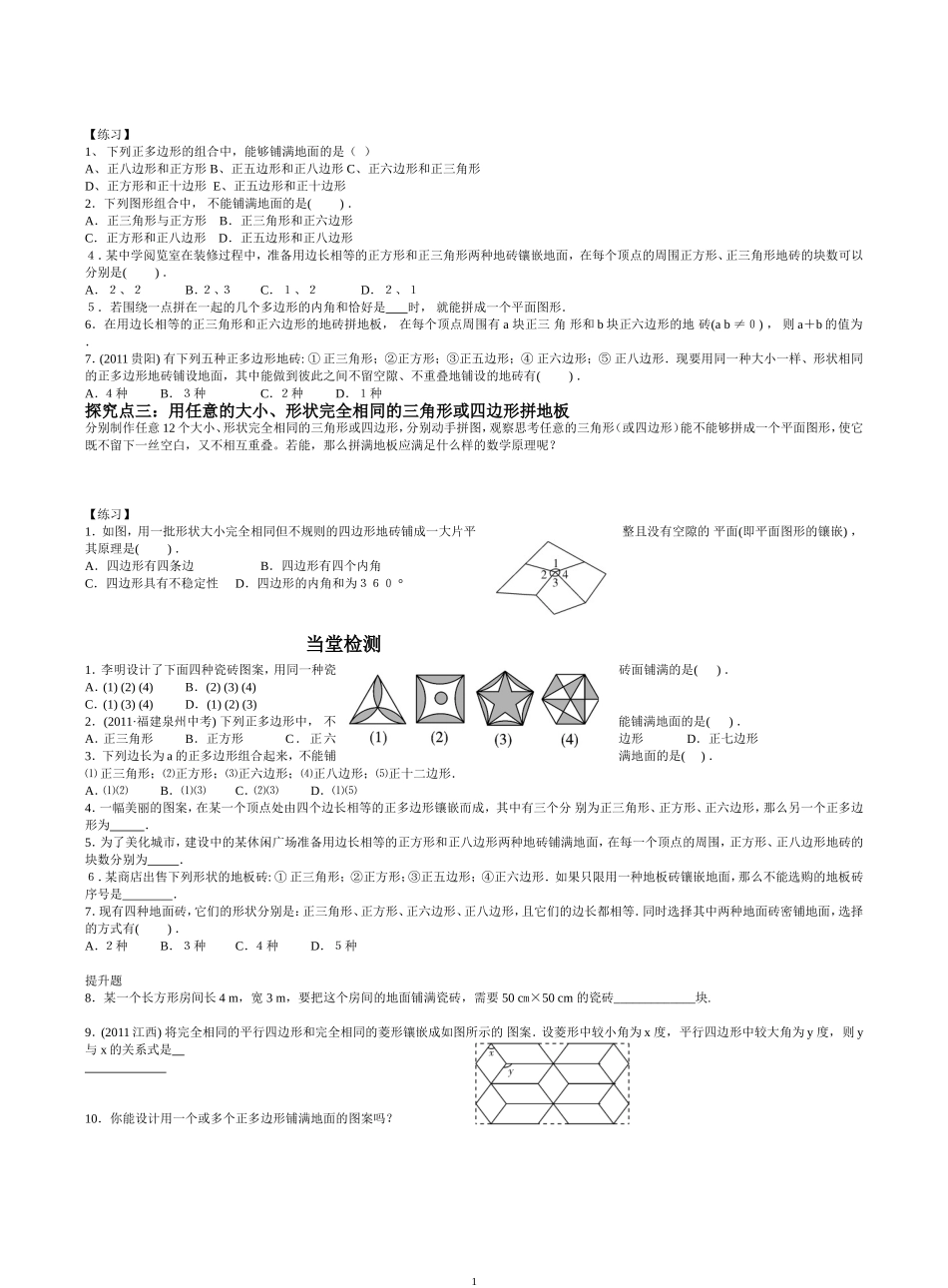 用相同的正多边形铺设地面_第1页