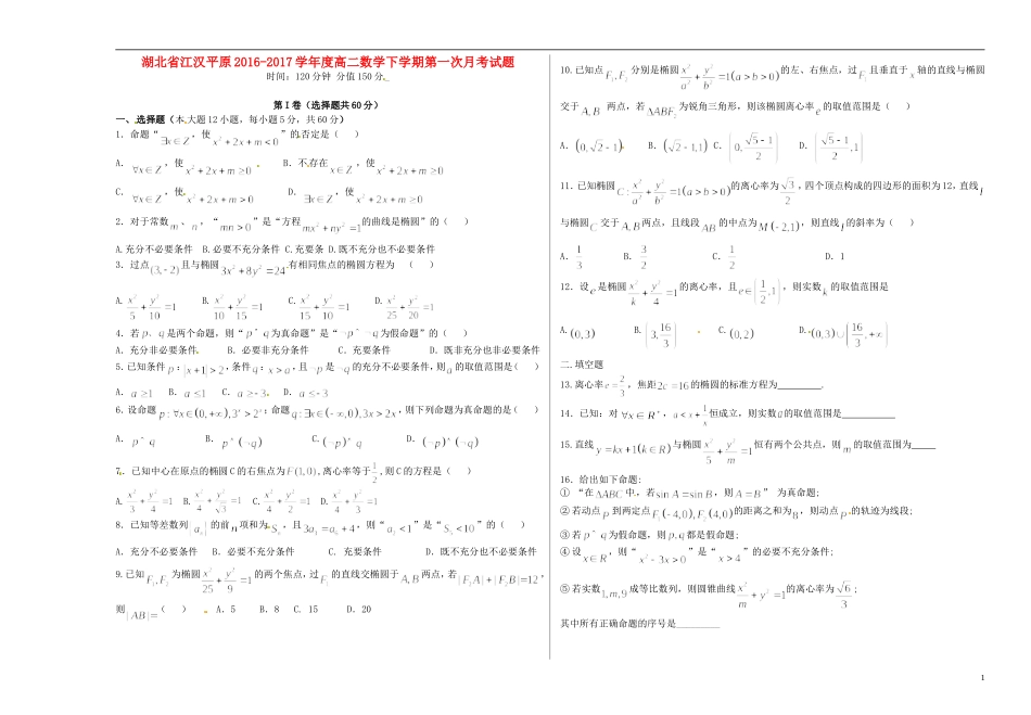 湖北省江汉平原度高二数学下学期第一次月考试题-人教版高二全册数学试题_第1页