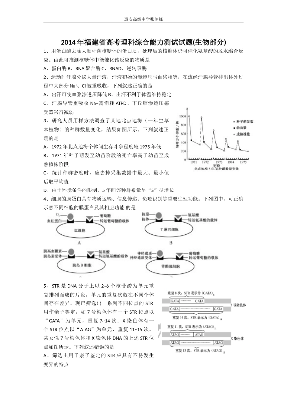 福建省高考理科综合试题(生物部分word版含答案)_第1页