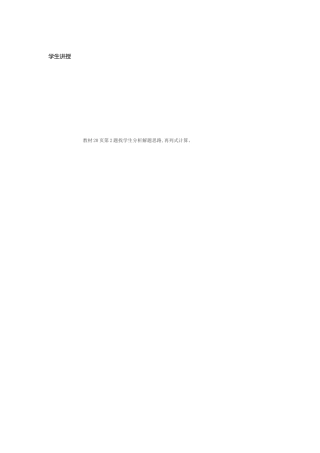 小学数学北师大2011课标版三年级学生讲解活动