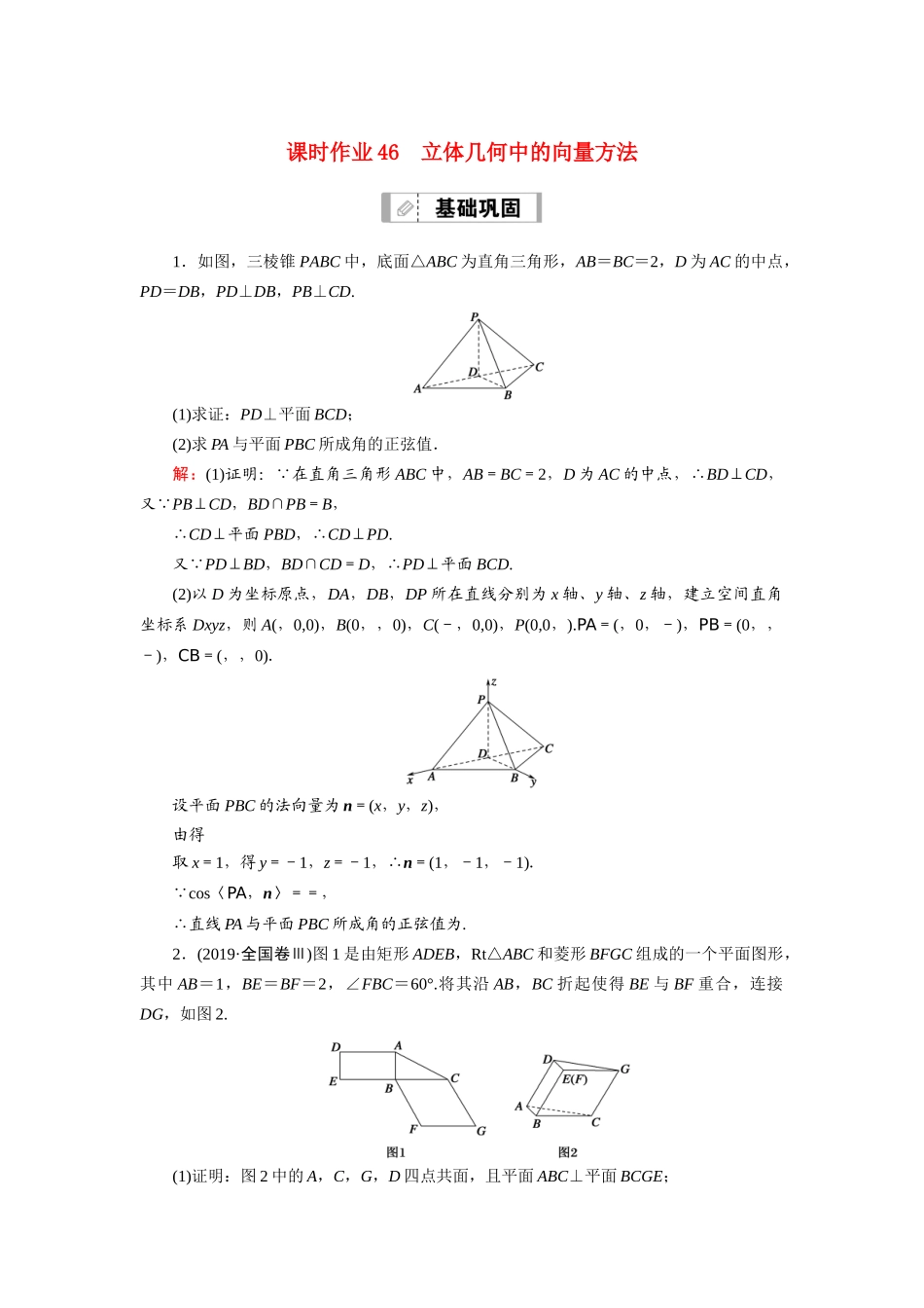 （山东专用）新高考数学一轮复习 第七章 立体几何 课时作业46 立体几何中的向量方法（含解析）-人教版高三全册数学试题_第1页