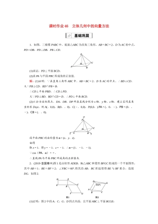 （山东专用）新高考数学一轮复习 第七章 立体几何 课时作业46 立体几何中的向量方法（含解析）-人教版高三全册数学试题