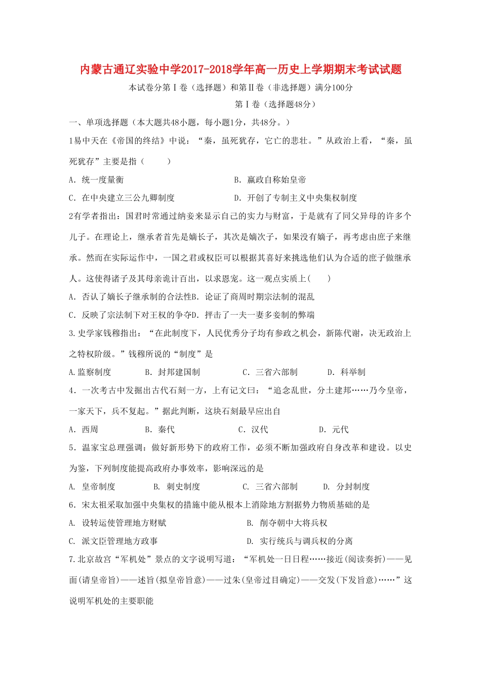 内蒙古通辽市高一历史上学期期末考试试题-人教版高一全册历史试题_第1页