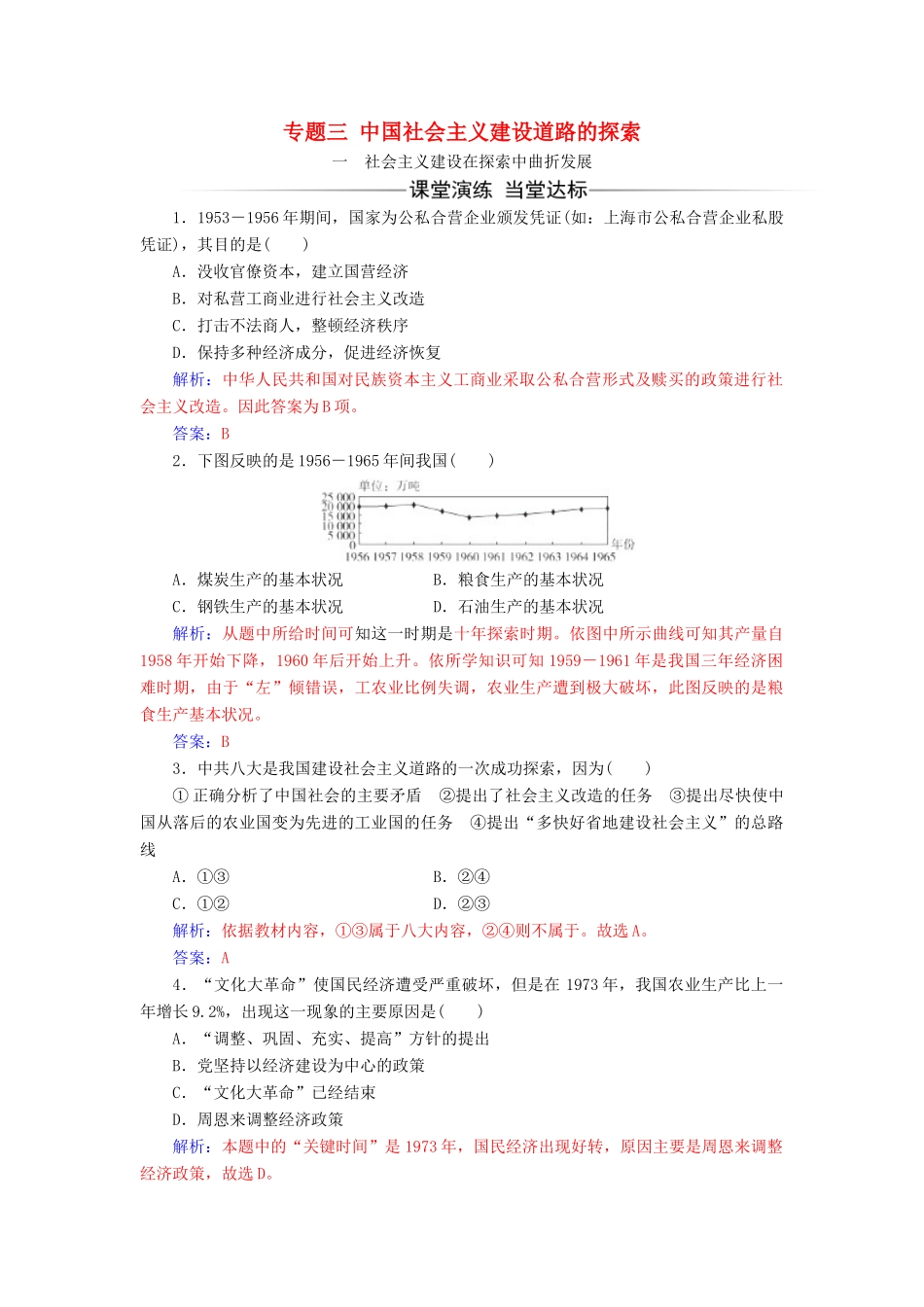 高中历史 专题三 中国社会主义建设道路的探索 一 社会主义建设在探索中曲折发展同步试题（含解析）人民版必修2-人民版高一必修2历史试题_第1页