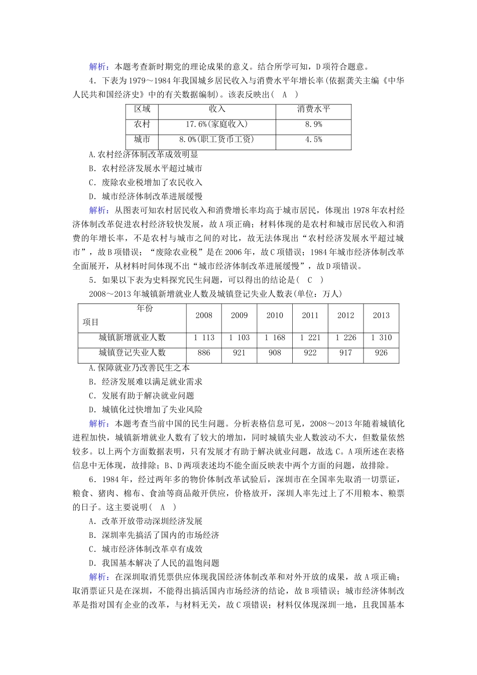 高中历史 第十单元 改革开放与社会主义现代化建设新时期 第29课 改革开放以来的巨大成就课时作业（含解析）新人教版必修《中外历史纲要（上）》-新人教版高一必修历史试题_第2页