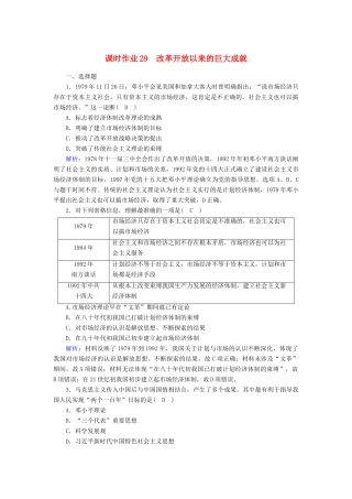 高中历史 第十单元 改革开放与社会主义现代化建设新时期 第29课 改革开放以来的巨大成就课时作业（含解析）新人教版必修《中外历史纲要（上）》-新人教版高一必修历史试题