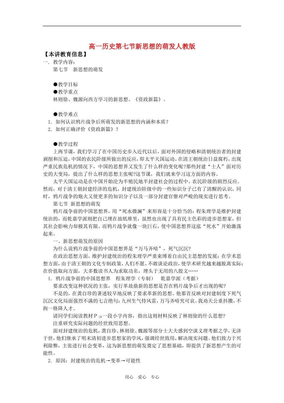 高一历史第七节新思想的萌发人教版知识精讲_第1页