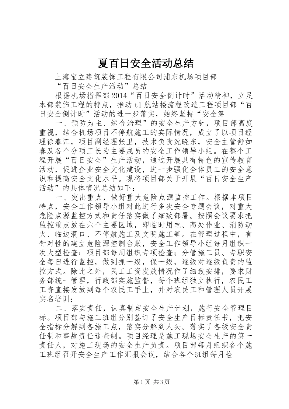 夏百日安全活动总结 _第1页