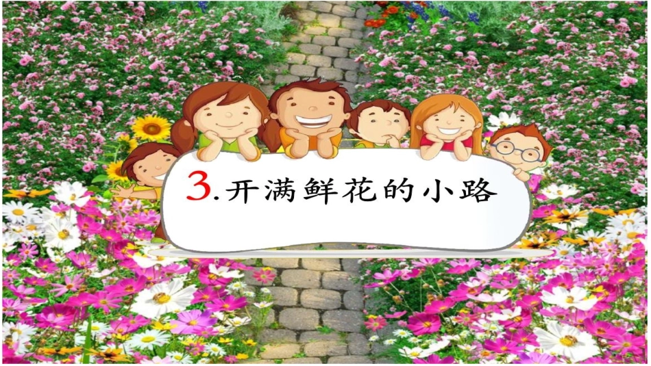 3开满鲜花的小路_第3页