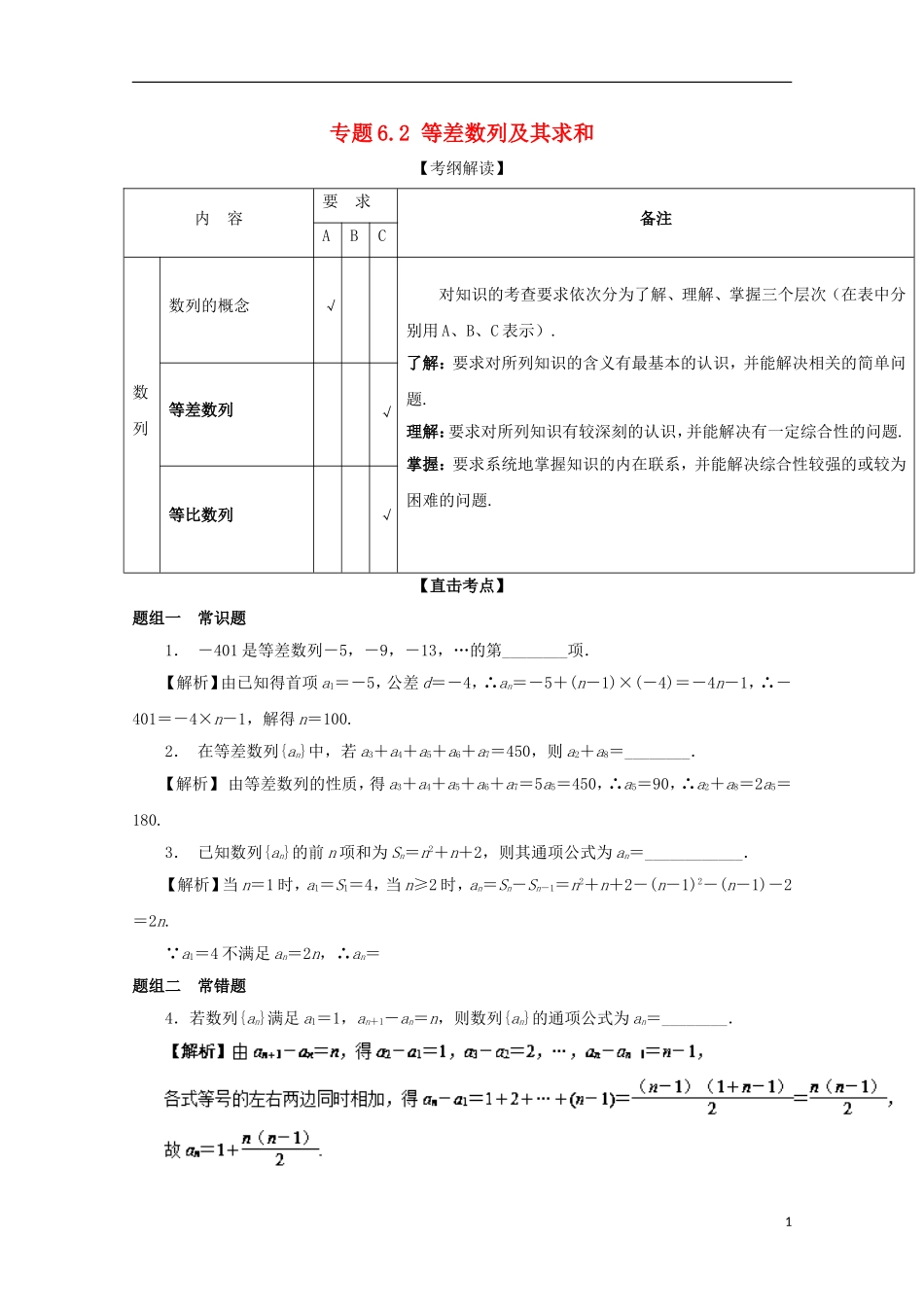 （江苏版）高考数学一轮复习 专题6.2 等差数列及其求和（讲）-江苏版高三全册数学试题_第1页