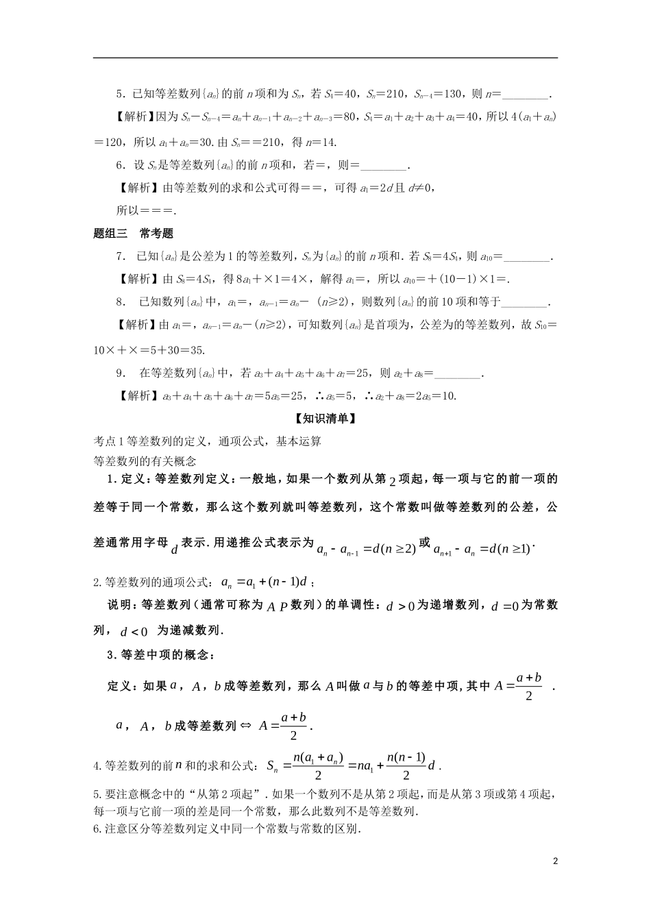 （江苏版）高考数学一轮复习 专题6.2 等差数列及其求和（讲）-江苏版高三全册数学试题_第2页