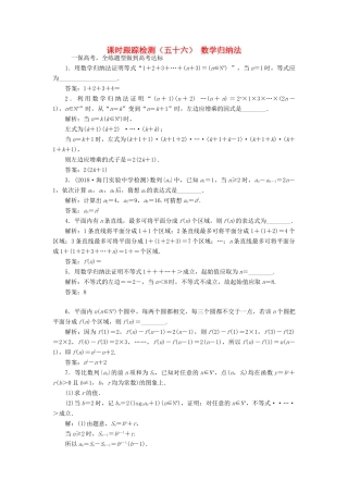 （江苏专版）高考数学一轮复习 课时跟踪检测（五十六）数学归纳法 理（含解析）苏教版-苏教版高三全册数学试题