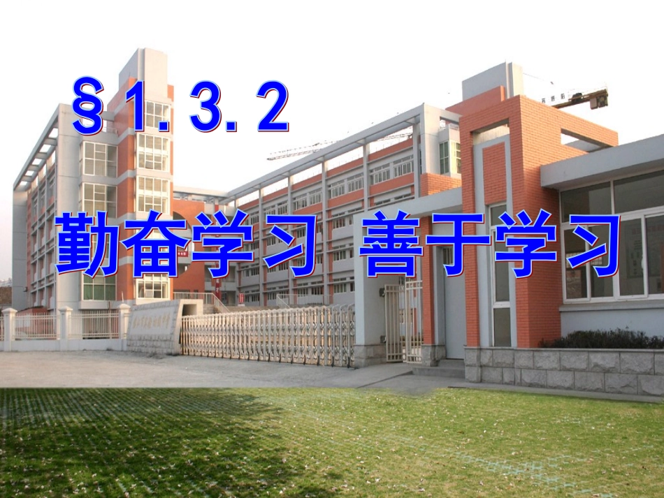 3-2勤奋学习善于学习_第2页