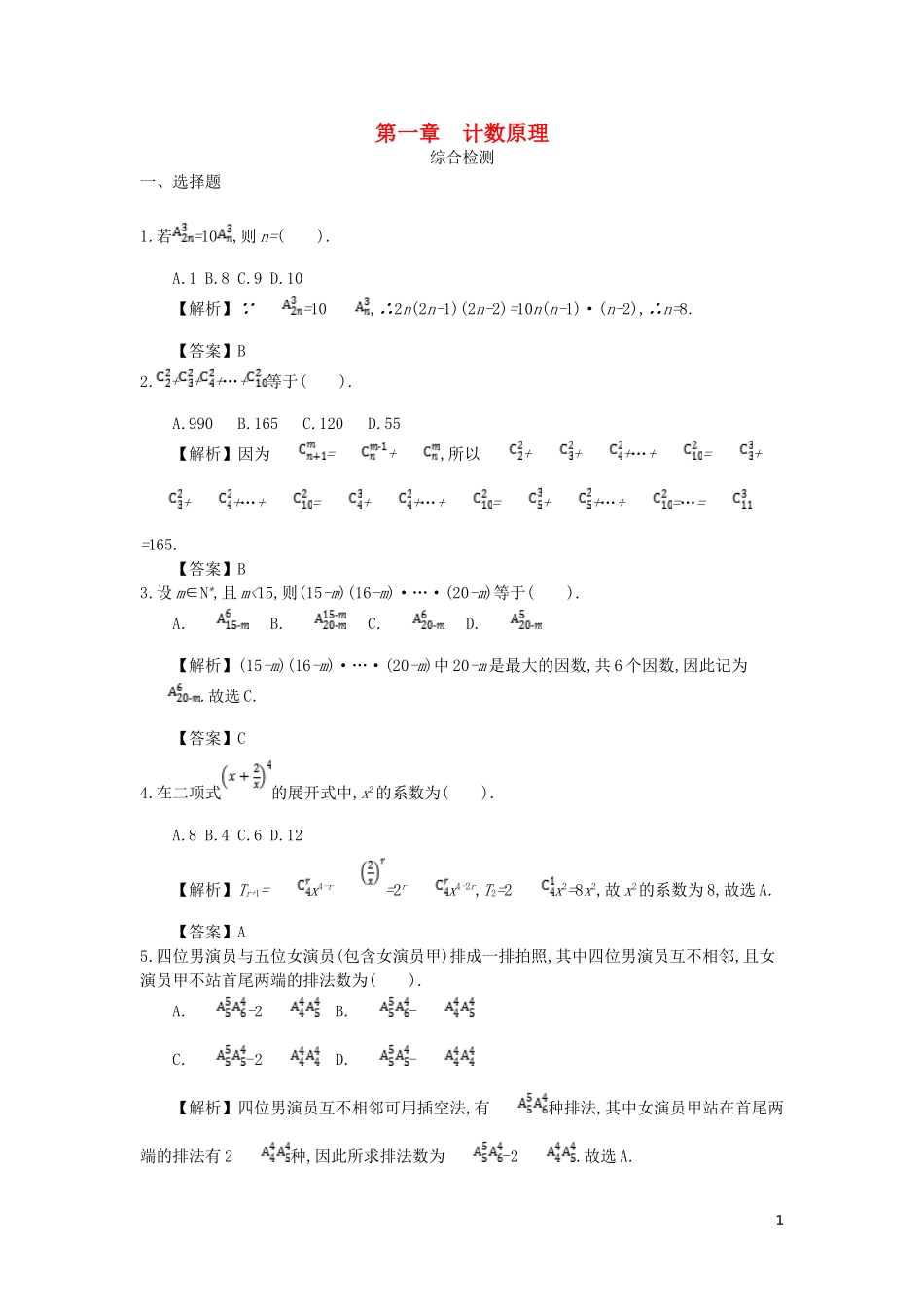 高中数学 第一章 计数原理综合检测 新人教A版选修2-3-新人教A版高二选修2-3数学试题_第1页
