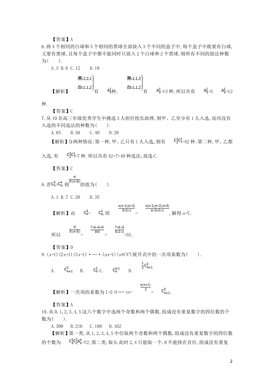 高中数学 第一章 计数原理综合检测 新人教A版选修2-3-新人教A版高二选修2-3数学试题_第2页