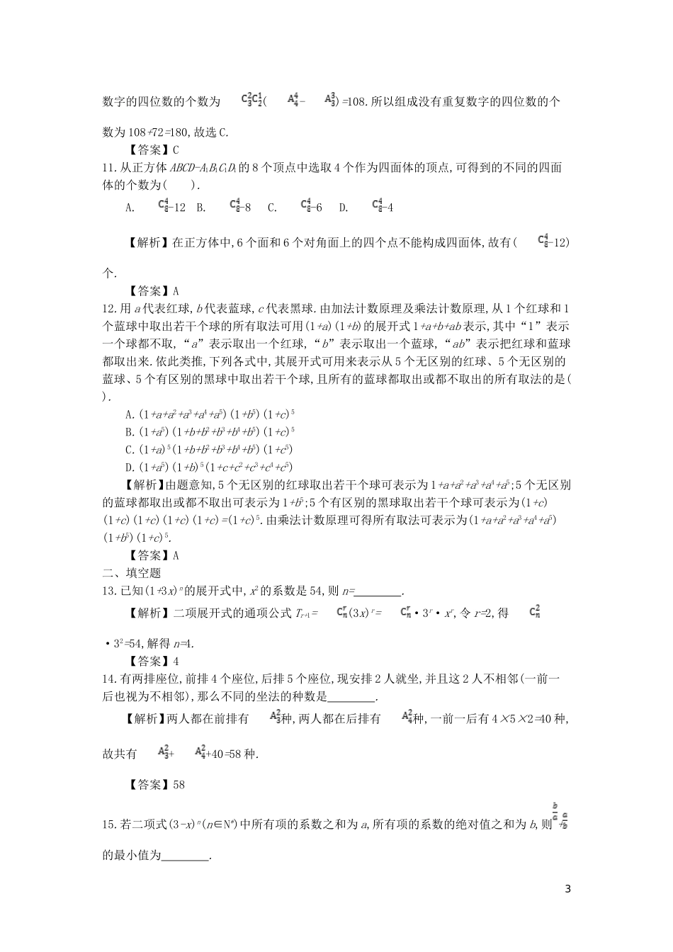 高中数学 第一章 计数原理综合检测 新人教A版选修2-3-新人教A版高二选修2-3数学试题_第3页