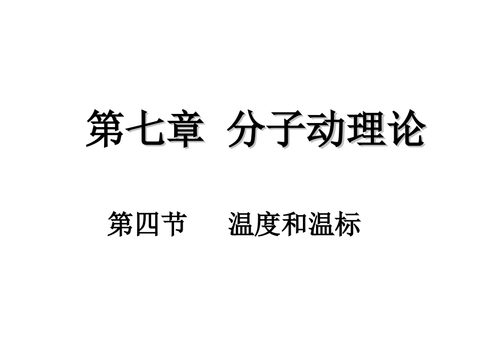 4-温度和温标-(3)_第1页