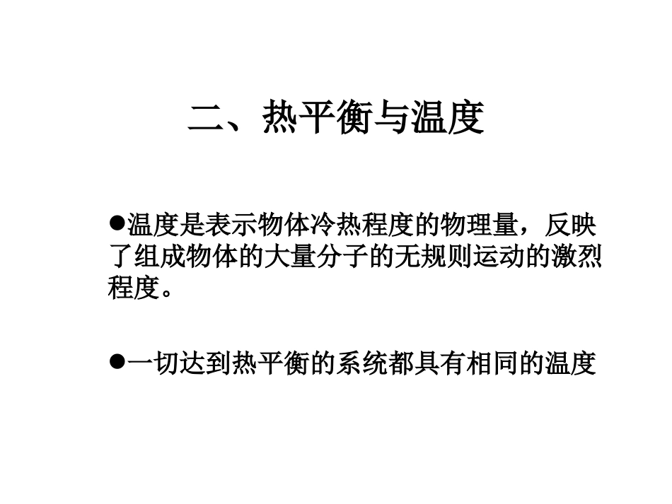 4-温度和温标-(3)_第3页