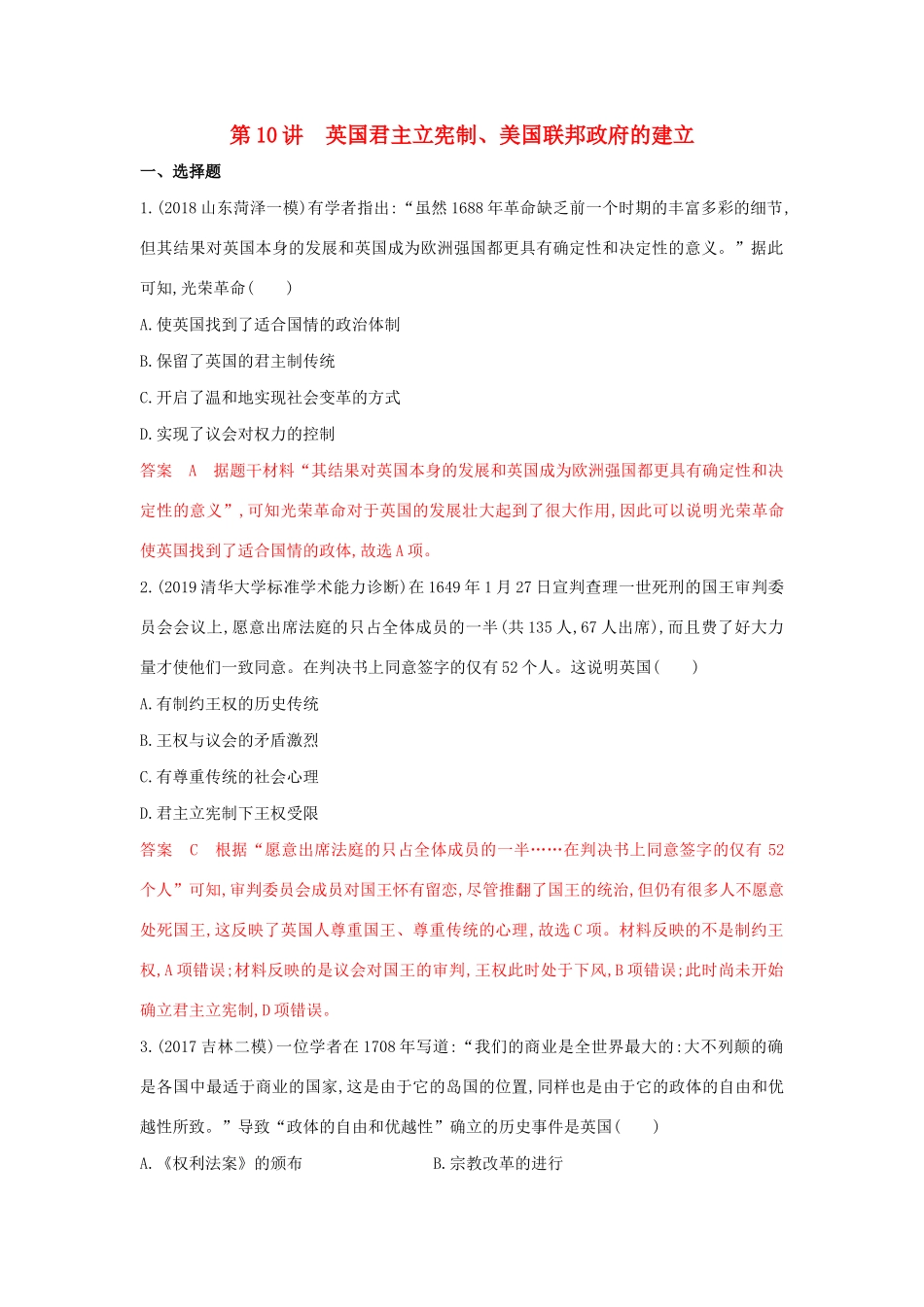 （山东专用）高考历史总复习 专题六 近代西方民主政治和解放人类的阳光大道 第10讲 英国君主立宪制、美国联邦政府的建立练习 岳麓版-岳麓版高三全册历史试题_第1页