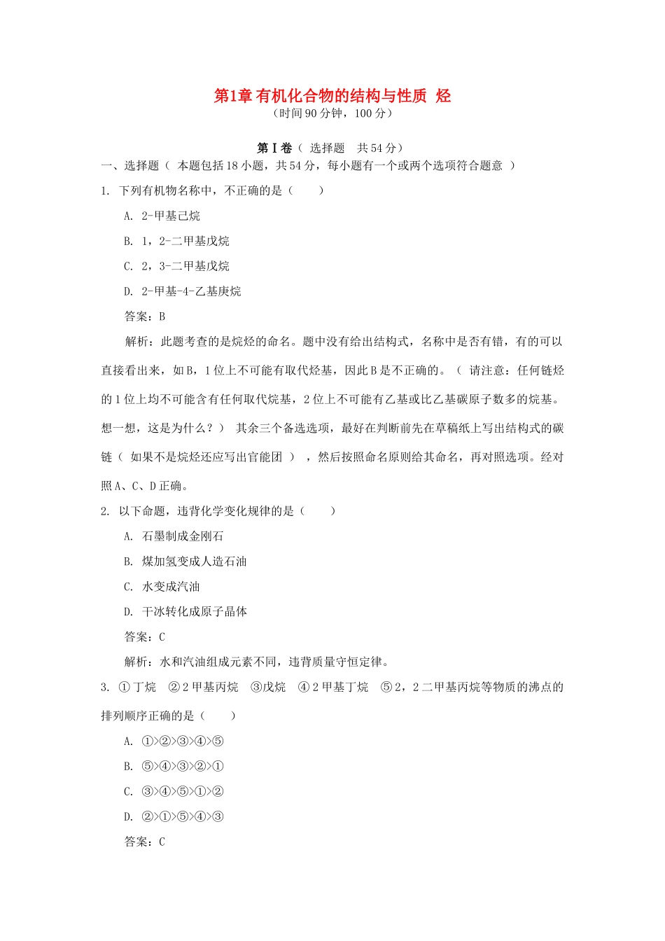 高中化学 第1章 有机化合物的结构与性质 烃单元测试 鲁科版选修5-鲁科版高二选修5化学试题_第1页