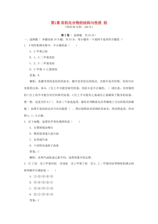 高中化学 第1章 有机化合物的结构与性质 烃单元测试 鲁科版选修5-鲁科版高二选修5化学试题