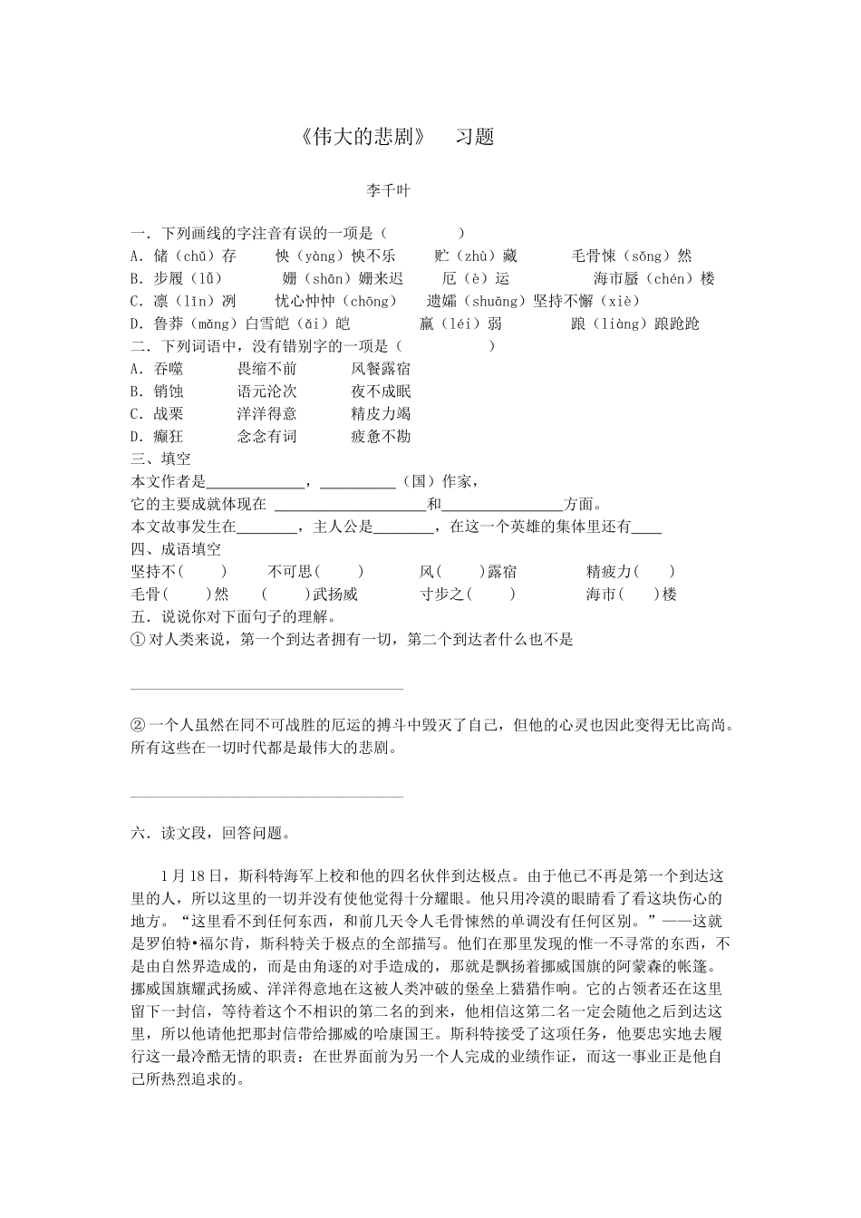 (部编)初中语文人教2011课标版七年级下册伟大的悲剧练习题李千叶_第1页