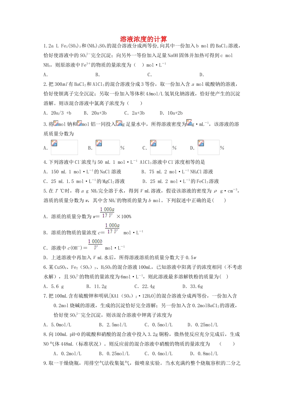 山东省枣庄市山亭区高三化学一轮复习 专题 溶液浓度的计算-人教版高三全册化学试题_第1页