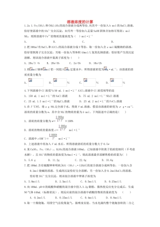 山东省枣庄市山亭区高三化学一轮复习 专题 溶液浓度的计算-人教版高三全册化学试题