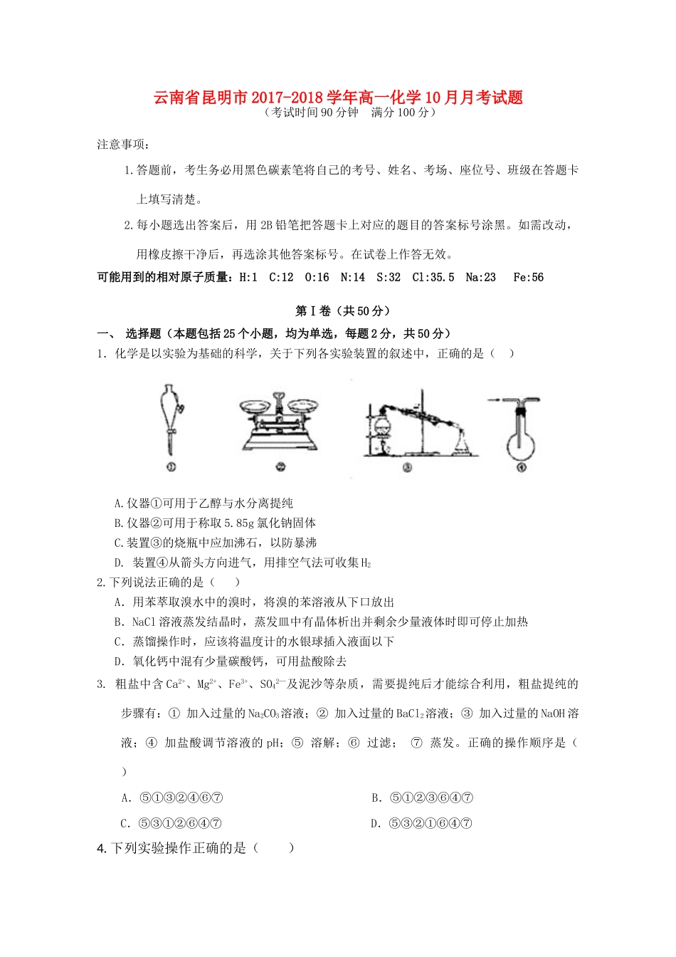 云南省昆明市高一化学10月月考试题-人教版高一全册化学试题_第1页