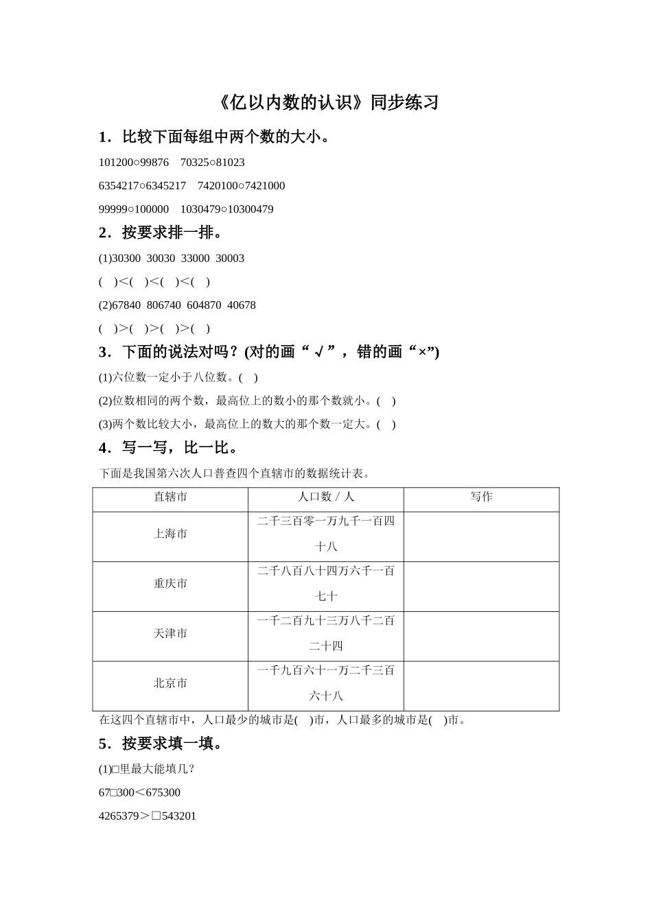 《亿以内数的认识》同步练习7_第1页