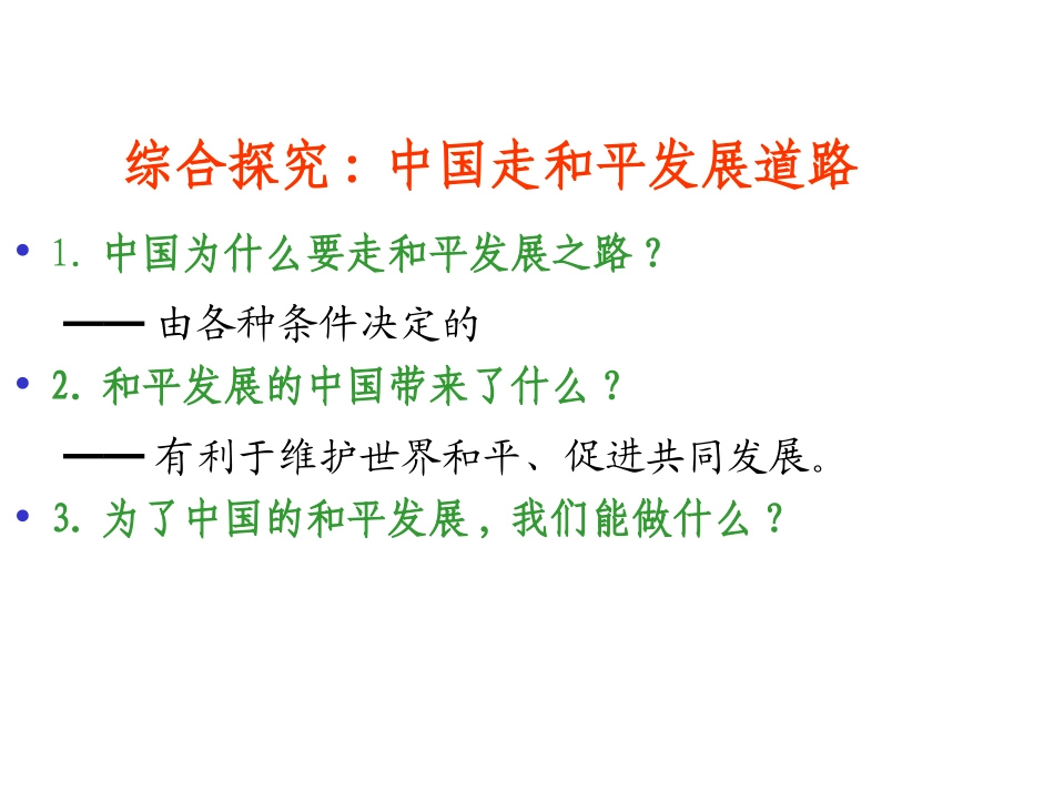 综合探究中国坚持和平发展道路推动构建人类命运共同体_第2页