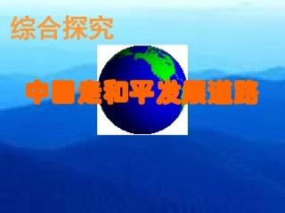 综合探究中国坚持和平发展道路推动构建人类命运共同体